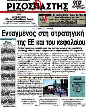 Ριζοσπάστης: Ενταγμένος στη στρατηγική της ΕΕ και του κεφαλαίου
