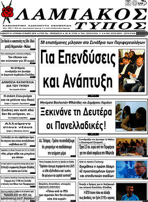 Πρωτοσέλιδο Λαμιακός Τύπος
