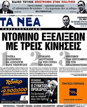 Τα Νέα: Ντόμινο εξελίξεων με τρεις κινήσεις