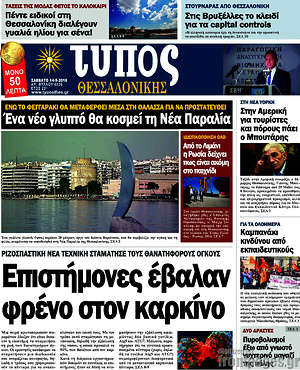 Πρωτοσέλιδο εφημερίδας Τύπος Θεσσαλονίκης - protoselida
