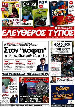 Ελεύθερος Τύπος: Στον "κόφτη" κύριες συντάξεις, μισθοί δημοσίου