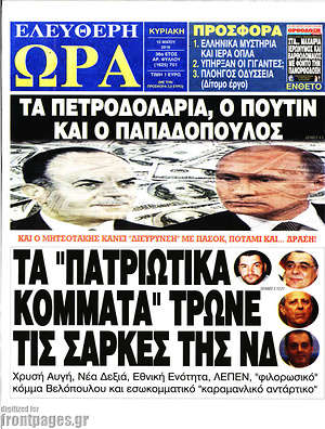 Ελεύθερη ώρα: Τα "πατριωτικά" κόμματα τρώνε τις σάρκες της ΝΔ