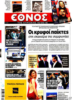 Έθνος: Οι κρυφοί παίκτες στη σκακιέρα της συμφωνίας