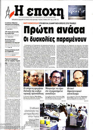 Πρωτοσέλιδο εφημερίδας Η Εποχή - protoselida