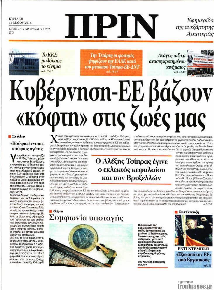Πρωτοσέλιδο Πριν – 15 Μαΐου 2016