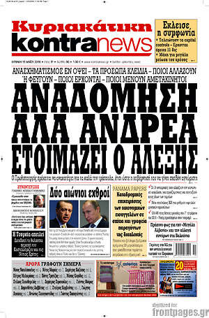 Kontra News: Αναδόμηση αλα Ανδρέα ετοιμάζει ο Αλέξης