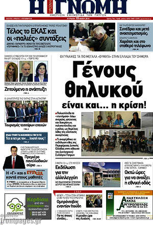 Πρωτοσέλιδο Η Γνώμη