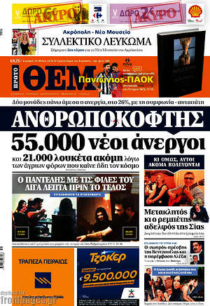 Πρώτο Θέμα: Ανθρωποκόφτης 55.000 νέοι άνεργοι