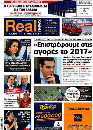Real News: "Επιστρέφουμε στις αγορές το 2017"