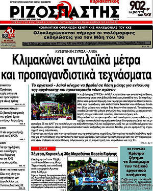 Ριζοσπάστης: Κλιμακώνει αντιλαϊκά μέτρα και προπαγανδιστικά τεχνάσματα
