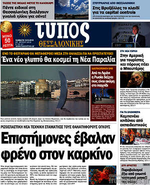 Πρωτοσέλιδο εφημερίδας Τύπος Θεσσαλονίκης - protoselida