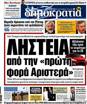 Δημοκρατία: Ληστεία από την "πρώτη φορά Αριστερά"