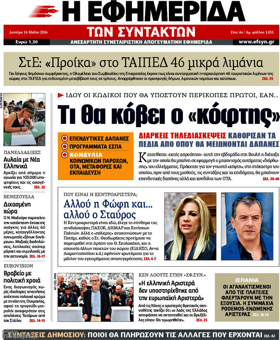 Η εφημερίδα των συντακτών