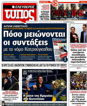 Ελεύθερος Τύπος: Πόσο μειώνονται οι συντάξεις με το νόμο Κατρούγκαλου
