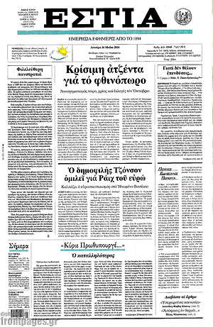 Πρωτοσέλιδο εφημερίδας Εστία - protoselida