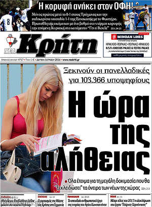 Πρωτοσέλιδο Νέα Κρήτη