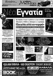 /Νέα Εγνατία