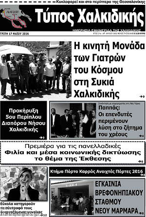 Πρωτοσέλιδο Τύπος Χαλκιδικής