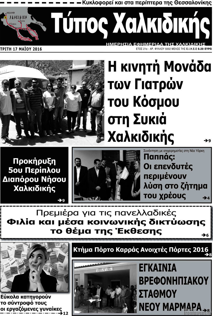 Τύπος Χαλκιδικής