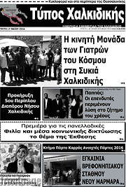 /Τύπος Χαλκιδικής