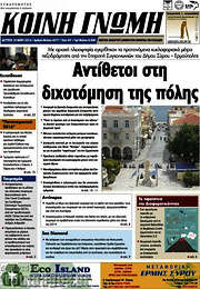 /Κοινή Γνώμη