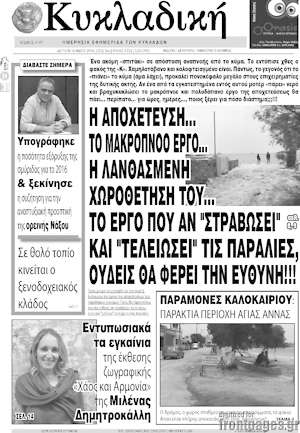 Πρωτοσέλιδο Κυκλαδική