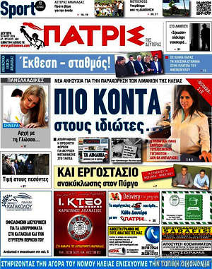 Πρωτοσέλιδο Πατρίς