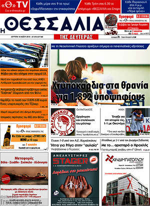 Πρωτοσέλιδο Θεσσαλία