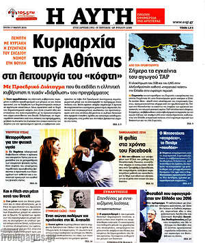 Αυγή: Κυριαρχία της Αθήνας στη λειτουργεία του "κόφτη"