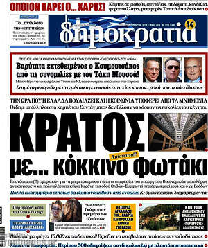 Δημοκρατία: Κράτος με... κόκκινο φωτάκι