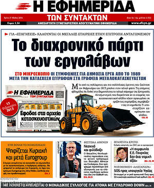 Η εφημερίδα των συντακτών: Το διαχρονικό πάρτι των εργολάβων