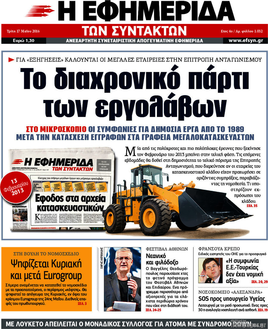 Η εφημερίδα των συντακτών