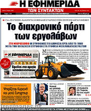 /Η εφημερίδα των συντακτών