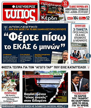 Ελεύθερος Τύπος: "Φέρτε πίσω το ΕΚΑΣ 6 μηνών"