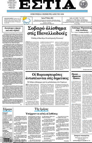 Πρωτοσέλιδο εφημερίδας Εστία - protoselida