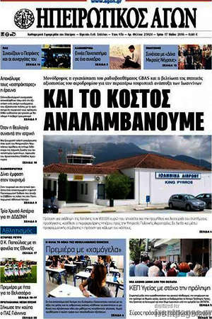 Πρωτοσέλιδο Ηπειρωτικός Αγών