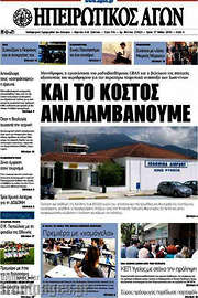 /Ηπειρωτικός Αγών