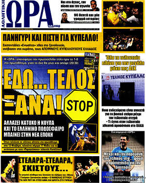 Πρωτοσέλιδο εφημερίδας Η Ώρα των Σπορ - protoselida