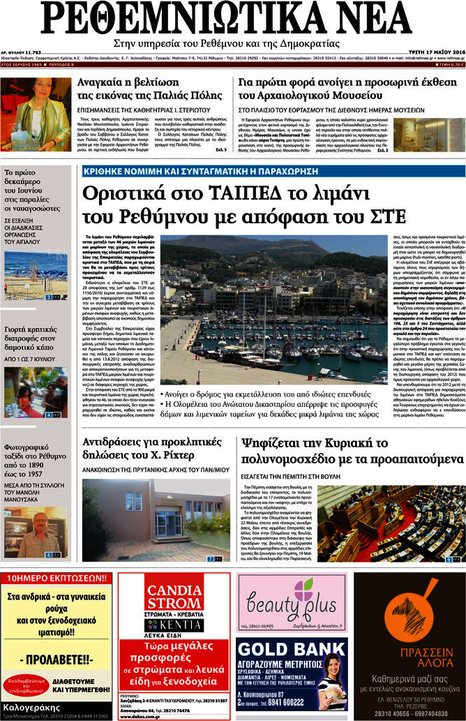 Ρεθεμνιώτικα Νέα