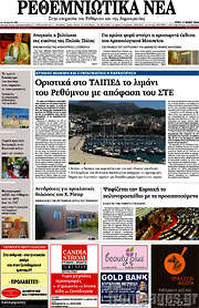 /Ρεθεμνιώτικα Νέα