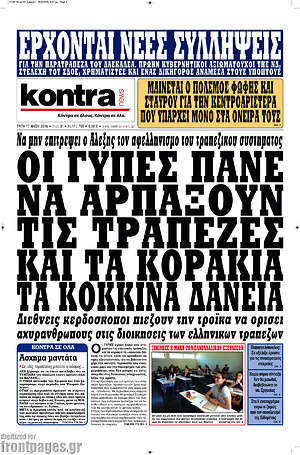 Kontra News: Οι γύπες πάνε να αρπάξουν τις τράπεζες και τα κοράκια τα κόκκινα δάνεια