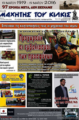 Πρωτοσέλιδο Μαχητής του Κιλκίς