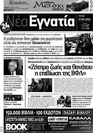 Πρωτοσέλιδο Νέα Εγνατία