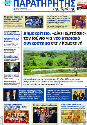 Πρωτοσέλιδο Παρατηρητής