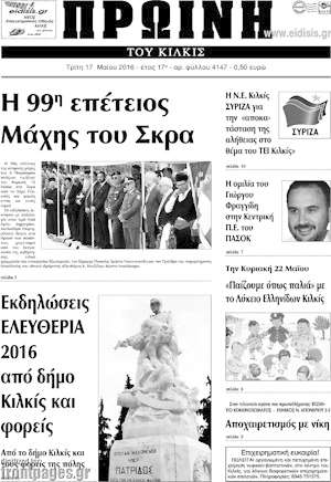 Πρωτοσέλιδο Πρωινή του Κιλκίς