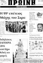 /Πρωινή του Κιλκίς
