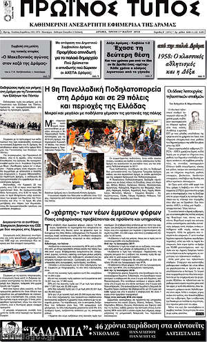 Πρωτοσέλιδο Πρωινός Τύπος Δράμας