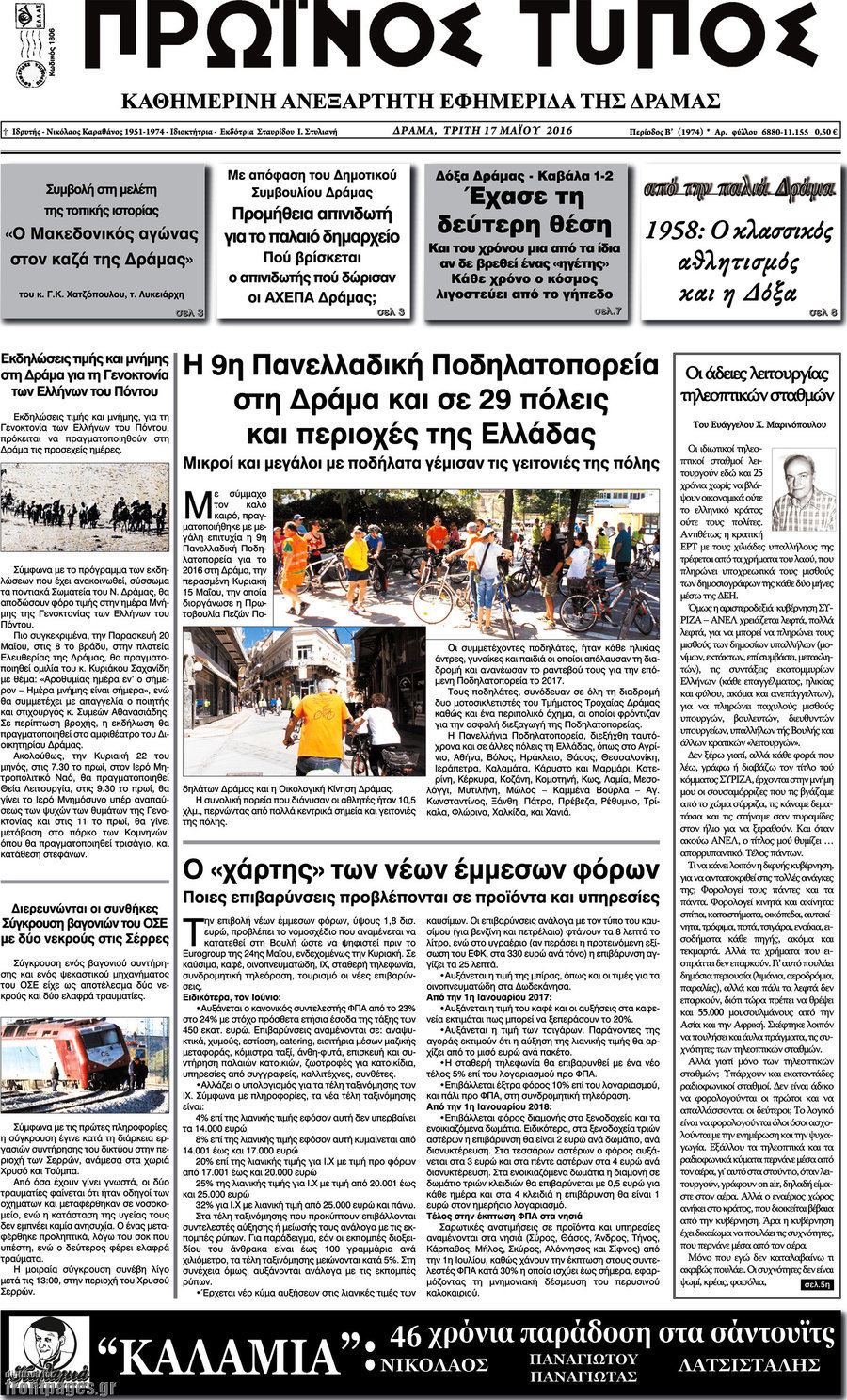 Πρωινός Τύπος Δράμας
