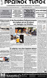 /Πρωινός Τύπος Δράμας