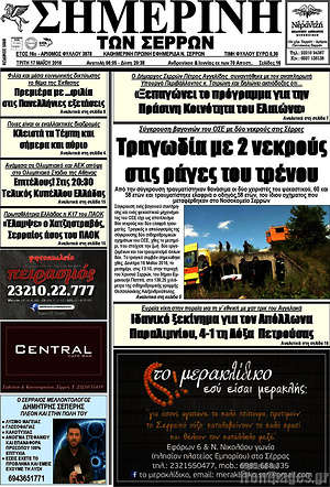 Πρωτοσέλιδο Σημερινή των Σερρών